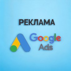 Услуги Google рекламы (Пакет Лайт)